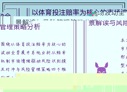 以体育投注赔率为核心的市场波动全景解读与风险管理策略分析 以体育投注赔率为核心的市场波动全景解读与风险管理策略分析