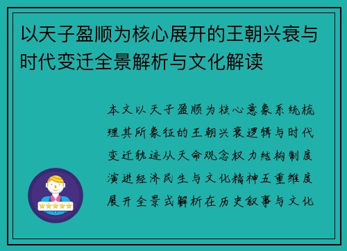 以天子盈顺为核心展开的王朝兴衰与时代变迁全景解析与文化解读 以天子盈顺为核心展开的王朝兴衰与时代变迁全景解析与文化解读
