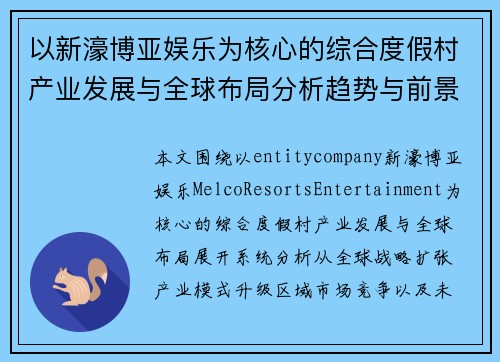 以新濠博亚娱乐为核心的综合度假村产业发展与全球布局分析趋势与前景