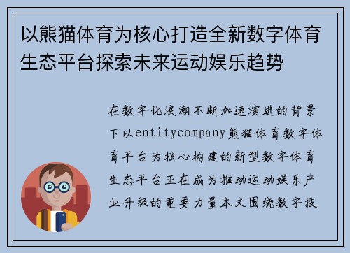 以熊猫体育为核心打造全新数字体育生态平台探索未来运动娱乐趋势