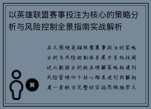 以英雄联盟赛事投注为核心的策略分析与风险控制全景指南实战解析
