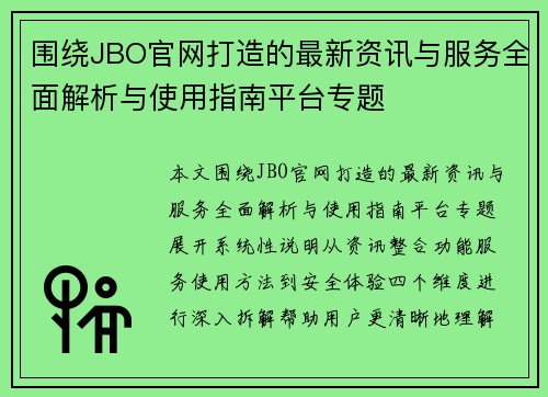 围绕JBO官网打造的最新资讯与服务全面解析与使用指南平台专题