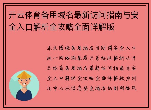 开云体育备用域名最新访问指南与安全入口解析全攻略全面详解版