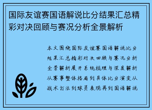 国际友谊赛国语解说比分结果汇总精彩对决回顾与赛况分析全景解析 国际友谊赛国语解说比分结果汇总精彩对决回顾与赛况分析全景解析