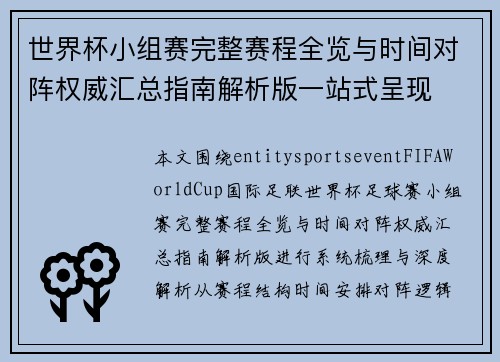世界杯小组赛完整赛程全览与时间对阵权威汇总指南解析版一站式呈现 世界杯小组赛完整赛程全览与时间对阵权威汇总指南解析版一站式呈现