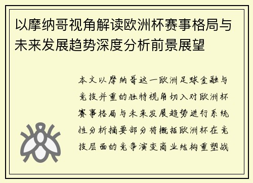 以摩纳哥视角解读欧洲杯赛事格局与未来发展趋势深度分析前景展望