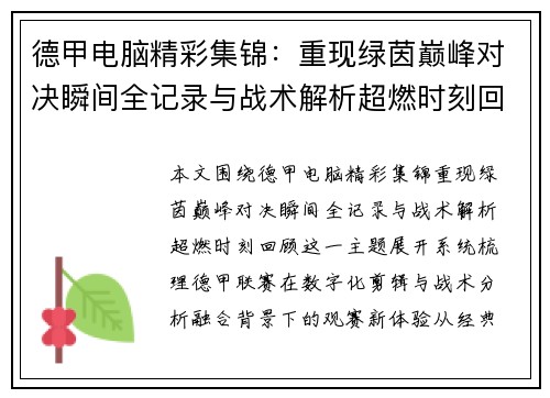 德甲电脑精彩集锦：重现绿茵巅峰对决瞬间全记录与战术解析超燃时刻回顾