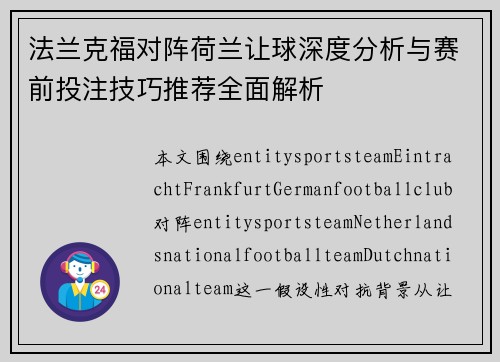 法兰克福对阵荷兰让球深度分析与赛前投注技巧推荐全面解析