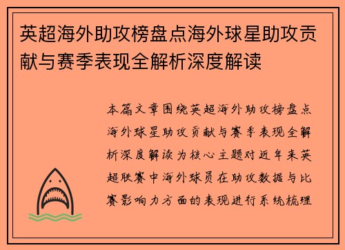 英超海外助攻榜盘点海外球星助攻贡献与赛季表现全解析深度解读 英超海外助攻榜盘点海外球星助攻贡献与赛季表现全解析深度解读