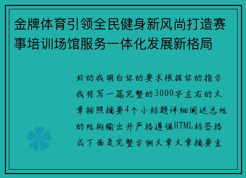 金牌体育引领全民健身新风尚打造赛事培训场馆服务一体化发展新格局