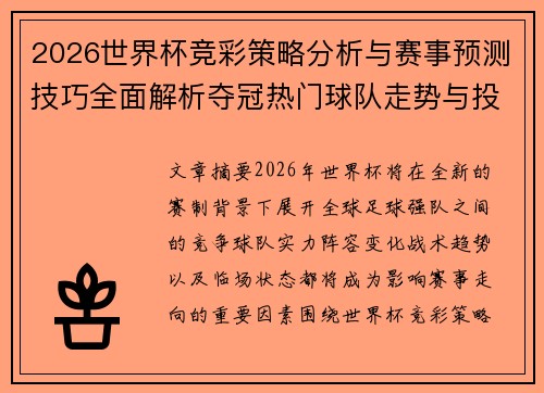 2026世界杯竞彩策略分析与赛事预测技巧全面解析夺冠热门球队走势与投注参考