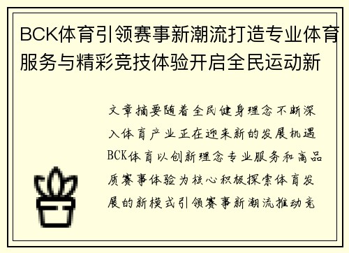 BCK体育引领赛事新潮流打造专业体育服务与精彩竞技体验开启全民运动新篇章
