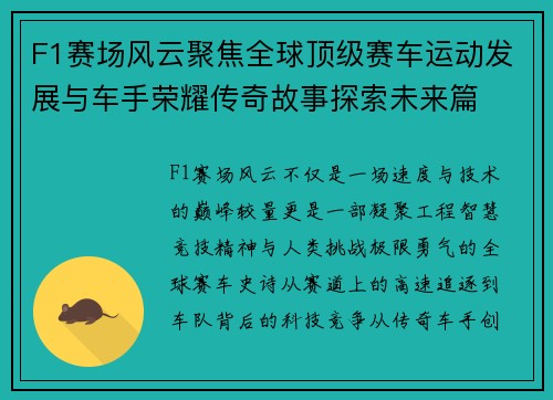 F1赛场风云聚焦全球顶级赛车运动发展与车手荣耀传奇故事探索未来篇