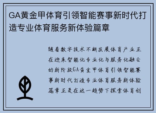 GA黄金甲体育引领智能赛事新时代打造专业体育服务新体验篇章