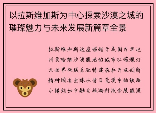 以拉斯维加斯为中心探索沙漠之城的璀璨魅力与未来发展新篇章全景 以拉斯维加斯为中心探索沙漠之城的璀璨魅力与未来发展新篇章全景