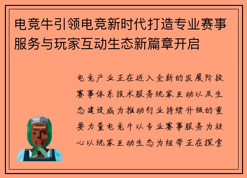 电竞牛引领电竞新时代打造专业赛事服务与玩家互动生态新篇章开启 电竞牛引领电竞新时代打造专业赛事服务与玩家互动生态新篇章开启
