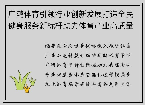 广鸿体育引领行业创新发展打造全民健身服务新标杆助力体育产业高质量升级 广鸿体育引领行业创新发展打造全民健身服务新标杆助力体育产业高质量升级