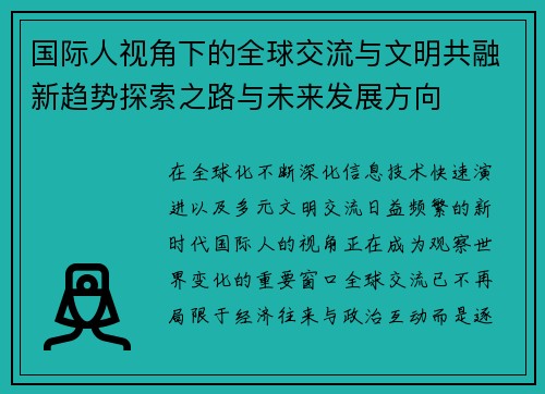 国际人视角下的全球交流与文明共融新趋势探索之路与未来发展方向 国际人视角下的全球交流与文明共融新趋势探索之路与未来发展方向