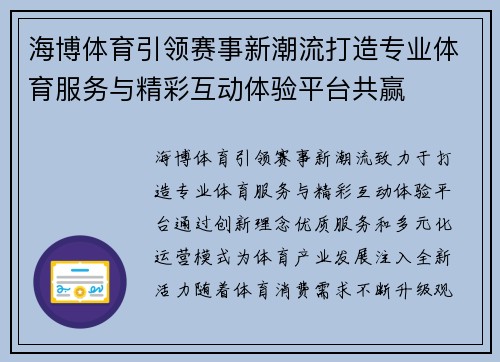 海博体育引领赛事新潮流打造专业体育服务与精彩互动体验平台共赢 海博体育引领赛事新潮流打造专业体育服务与精彩互动体验平台共赢