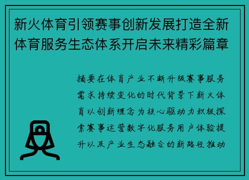 新火体育引领赛事创新发展打造全新体育服务生态体系开启未来精彩篇章 新火体育引领赛事创新发展打造全新体育服务生态体系开启未来精彩篇章