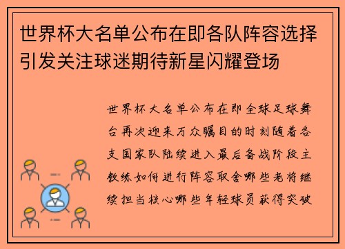 世界杯大名单公布在即各队阵容选择引发关注球迷期待新星闪耀登场