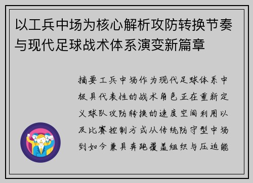 以工兵中场为核心解析攻防转换节奏与现代足球战术体系演变新篇章 以工兵中场为核心解析攻防转换节奏与现代足球战术体系演变新篇章