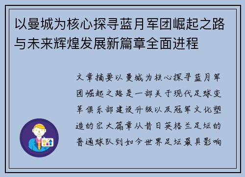 以曼城为核心探寻蓝月军团崛起之路与未来辉煌发展新篇章全面进程 以曼城为核心探寻蓝月军团崛起之路与未来辉煌发展新篇章全面进程