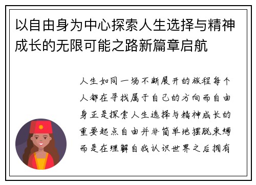 以自由身为中心探索人生选择与精神成长的无限可能之路新篇章启航 以自由身为中心探索人生选择与精神成长的无限可能之路新篇章启航