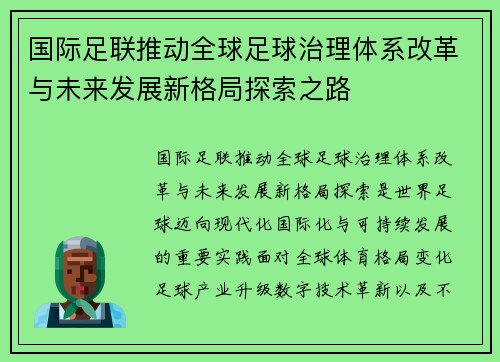 国际足联推动全球足球治理体系改革与未来发展新格局探索之路 国际足联推动全球足球治理体系改革与未来发展新格局探索之路