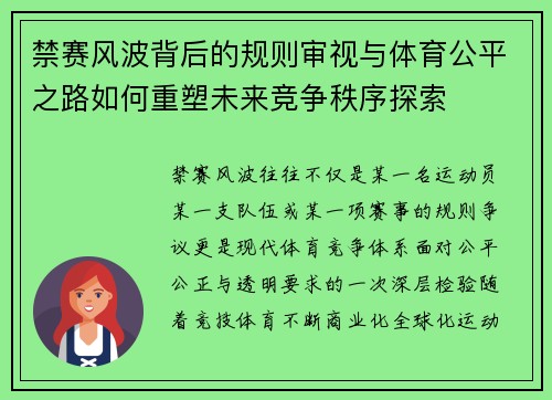 禁赛风波背后的规则审视与体育公平之路如何重塑未来竞争秩序探索 禁赛风波背后的规则审视与体育公平之路如何重塑未来竞争秩序探索