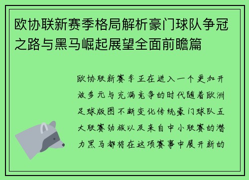 欧协联新赛季格局解析豪门球队争冠之路与黑马崛起展望全面前瞻篇 欧协联新赛季格局解析豪门球队争冠之路与黑马崛起展望全面前瞻篇