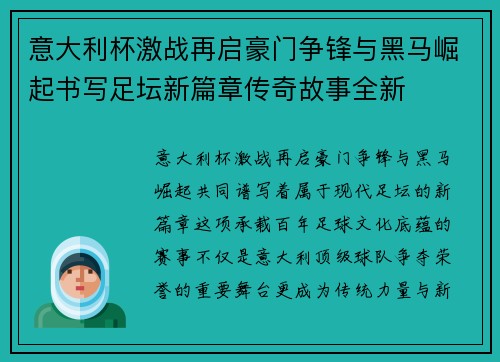 意大利杯激战再启豪门争锋与黑马崛起书写足坛新篇章传奇故事全新 意大利杯激战再启豪门争锋与黑马崛起书写足坛新篇章传奇故事全新