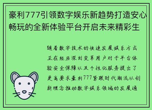 豪利777引领数字娱乐新趋势打造安心畅玩的全新体验平台开启未来精彩生活 豪利777引领数字娱乐新趋势打造安心畅玩的全新体验平台开启未来精彩生活