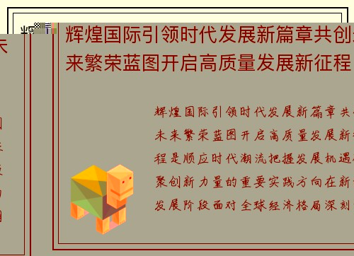 辉煌国际引领时代发展新篇章共创未来繁荣蓝图开启高质量发展新征程 辉煌国际引领时代发展新篇章共创未来繁荣蓝图开启高质量发展新征程