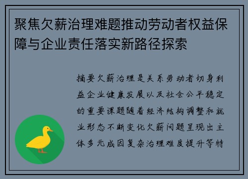 聚焦欠薪治理难题推动劳动者权益保障与企业责任落实新路径探索 聚焦欠薪治理难题推动劳动者权益保障与企业责任落实新路径探索