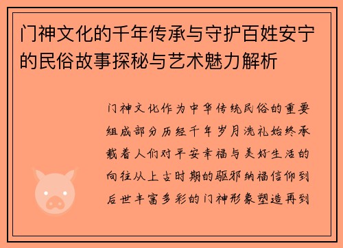 门神文化的千年传承与守护百姓安宁的民俗故事探秘与艺术魅力解析 门神文化的千年传承与守护百姓安宁的民俗故事探秘与艺术魅力解析