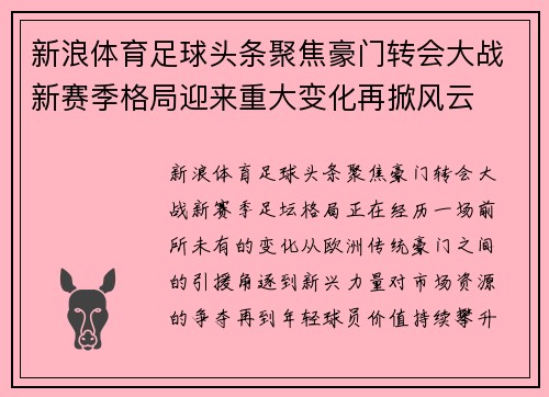 新浪体育足球头条聚焦豪门转会大战新赛季格局迎来重大变化再掀风云