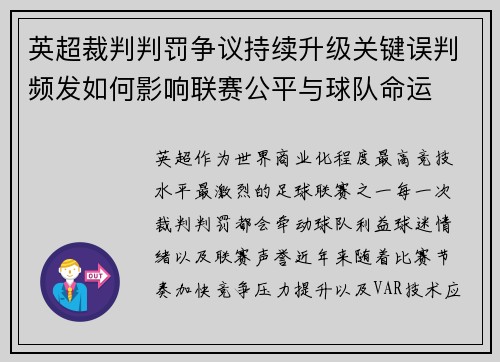 英超裁判判罚争议持续升级关键误判频发如何影响联赛公平与球队命运 英超裁判判罚争议持续升级关键误判频发如何影响联赛公平与球队命运