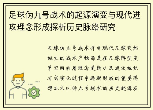 足球伪九号战术的起源演变与现代进攻理念形成探析历史脉络研究