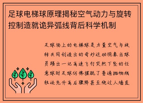 足球电梯球原理揭秘空气动力与旋转控制造就诡异弧线背后科学机制
