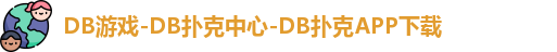DB游戏
